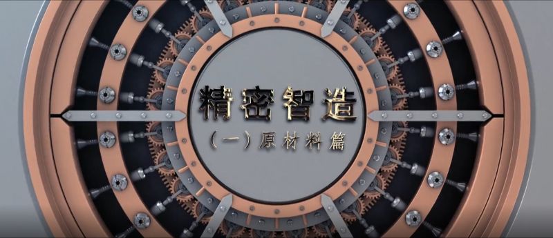 精密智造——精控品源，產(chǎn)自傲然