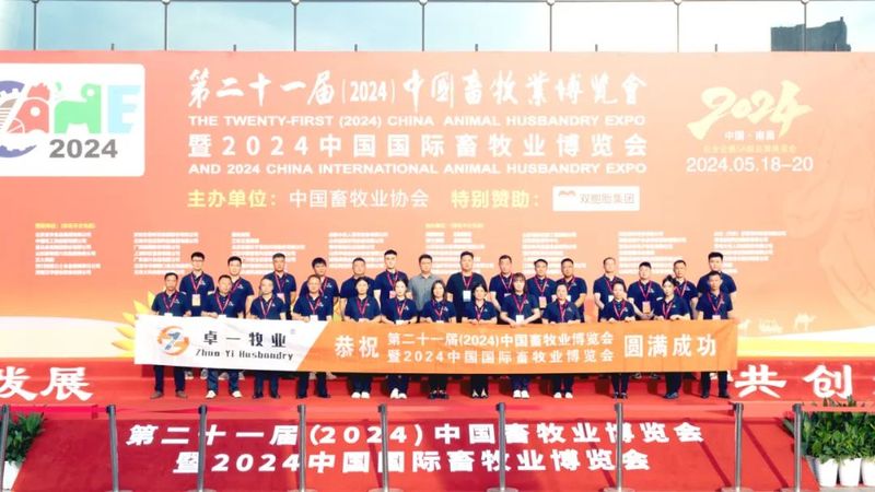 2024中國畜牧業(yè)博覽會圓滿成功，卓一牧業(yè)完美收官，再啟新程！