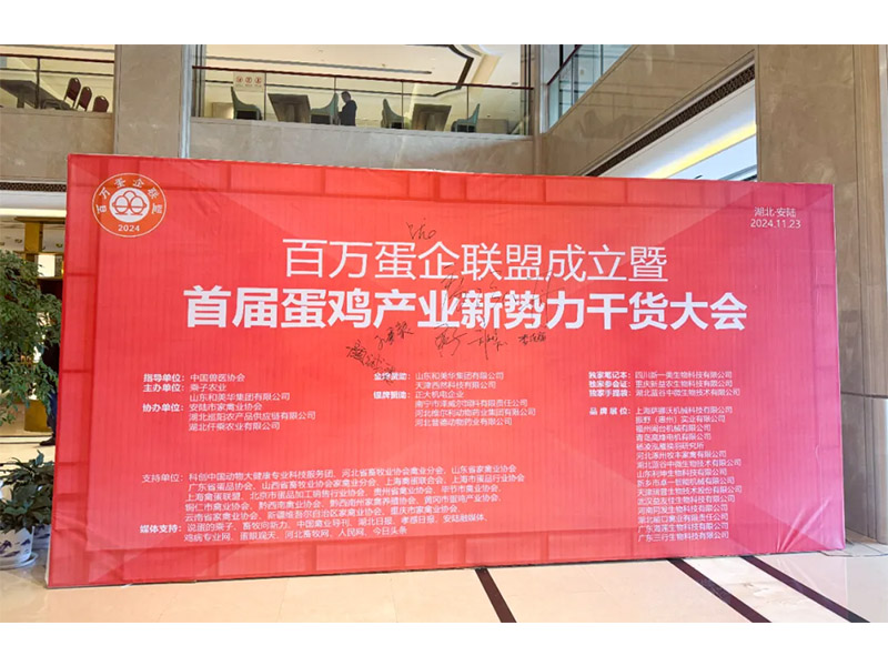 卓一牧業(yè)受邀出席百萬(wàn)蛋企聯(lián)盟成立暨首屆蛋雞產(chǎn)業(yè)新勢(shì)力大會(huì)