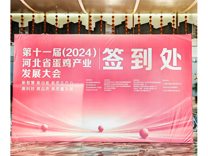 卓一牧業(yè)應(yīng)邀出席第十一屆(2024)河北省蛋雞產(chǎn)業(yè)發(fā)展大會！