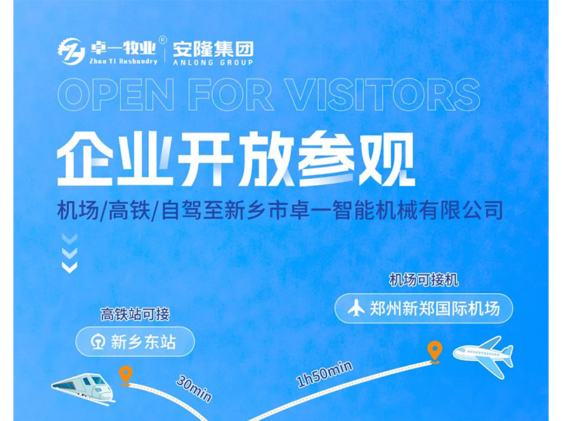 卓一牧業(yè)與安隆集團開放參觀！