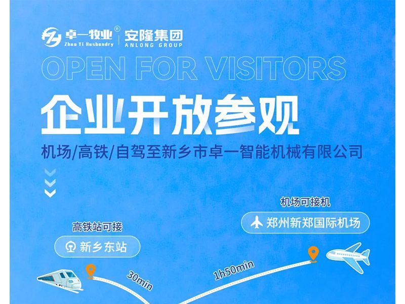 卓一牧業(yè)與安隆集團(tuán)開(kāi)放參觀！