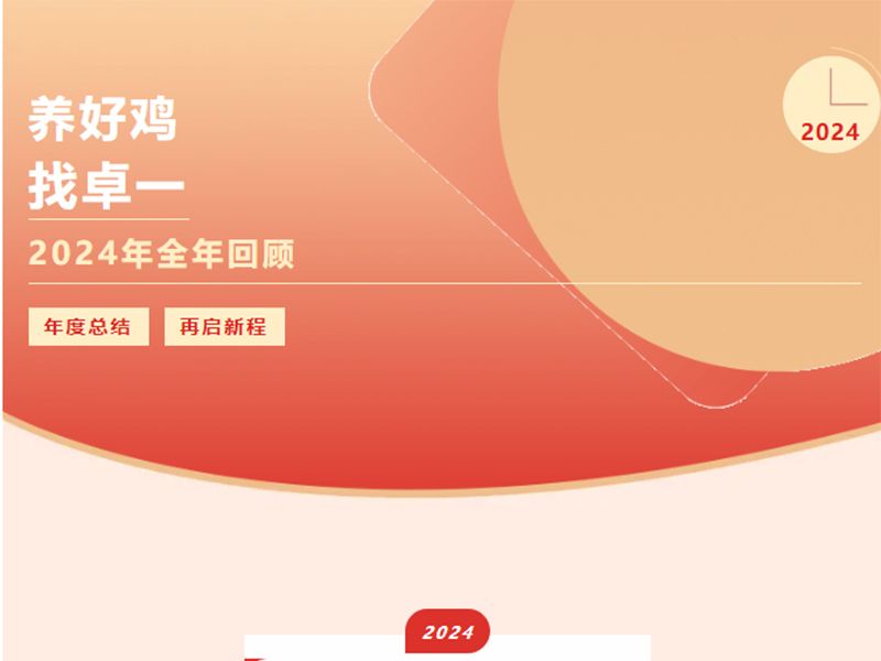 卓一牧業(yè) | 回望2024來(lái)路，再啟2025新程